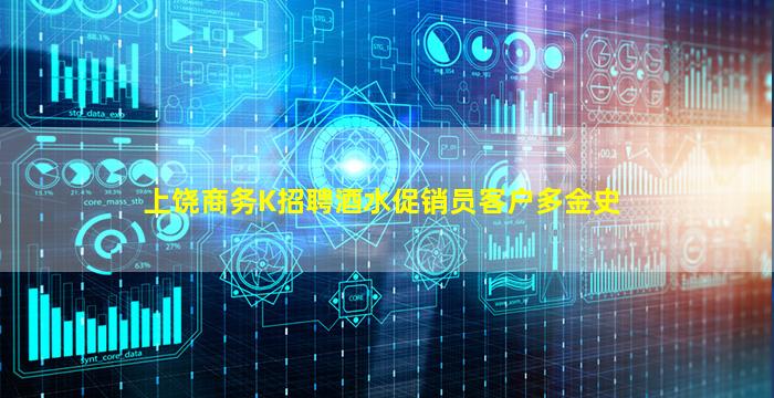 上饶商务K招聘酒水促销员客户多金史